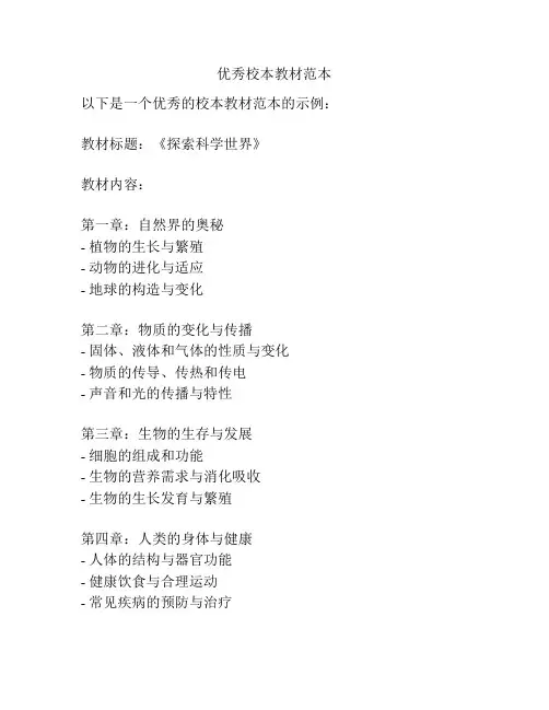 优秀校本教材范本
