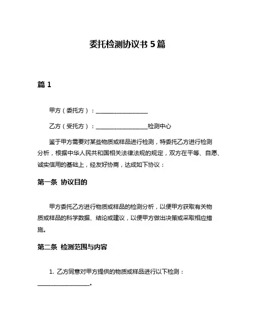 委托检测协议书5篇
