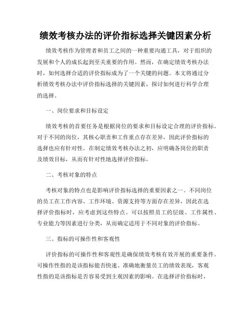 绩效考核办法的评价指标选择关键因素分析