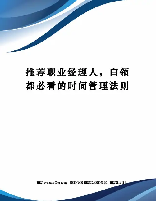 推荐职业经理人,白领都必看的时间管理法则完整版