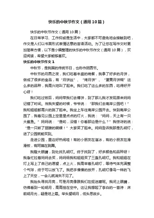 快乐的中秋节作文（通用10篇）