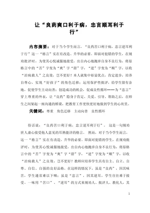 让良药爽口利于病,忠言顺耳利于行