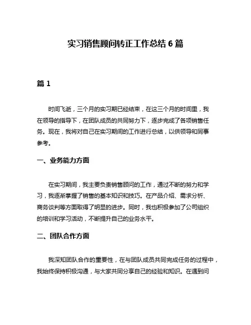 实习销售顾问转正工作总结6篇