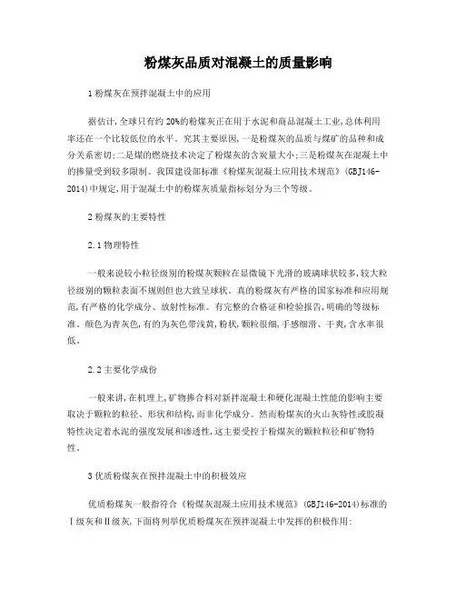 粉煤灰品质对混凝土的质量影响