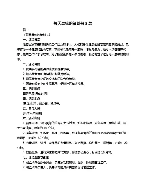 每天晨练的策划书3篇