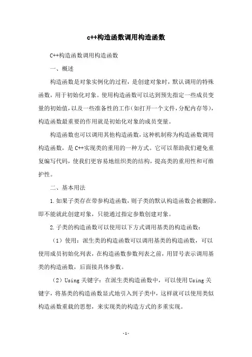 c++构造函数调用构造函数