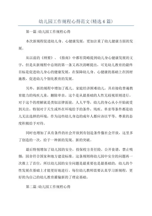 幼儿园工作规程心得范文(精选6篇)