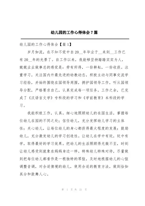幼儿园的工作心得体会7篇