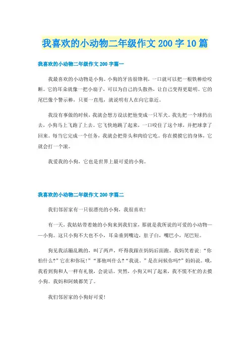 我喜欢的小动物二年级作文200字10篇