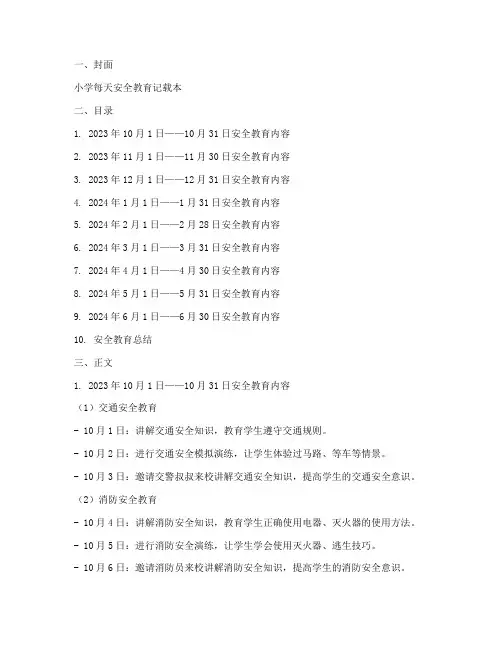 小学每天安全教育记载本