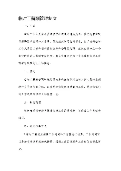 临时工薪酬管理制度