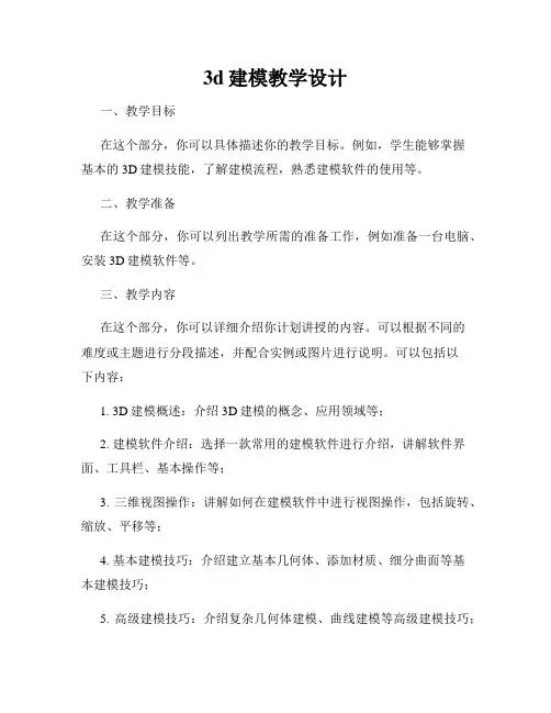 3d建模教学设计