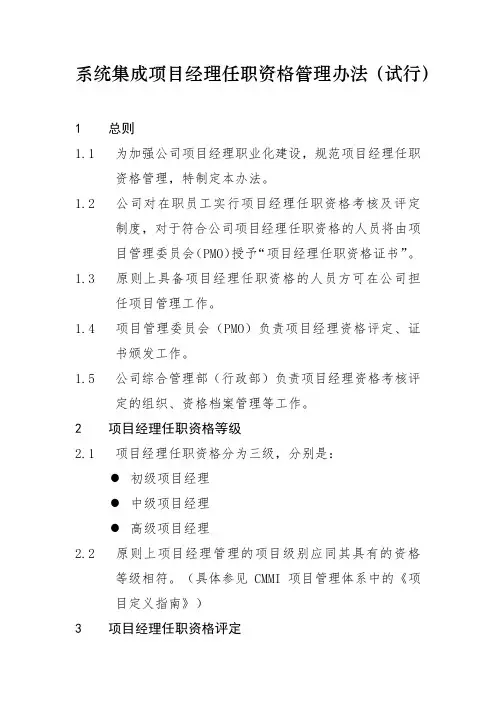 系统集成项目经理任职资格管理办法(试行)