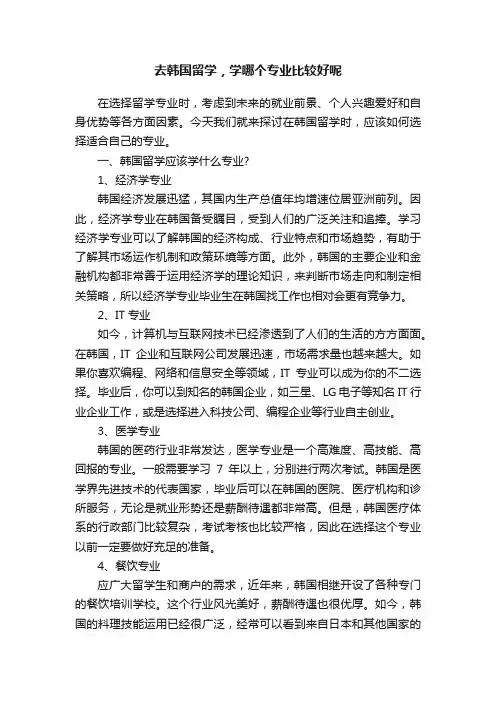 去韩国留学，学哪个专业比较好呢