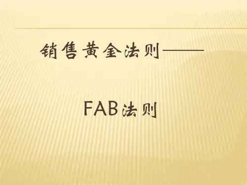 销售黄金法则—FAB