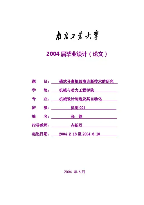 机电毕业论文碟式分离机的故障诊断与说明