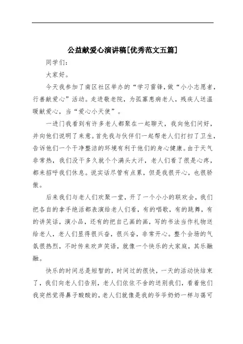 公益献爱心演讲稿[优秀范文五篇]