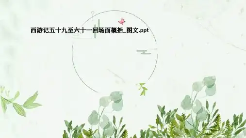 西游记五十九至六十一回场面概括_图文