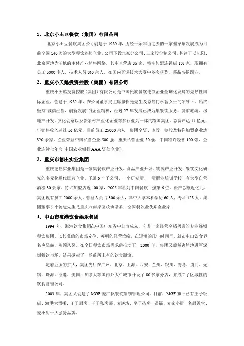 百强餐饮企业简介(部分)