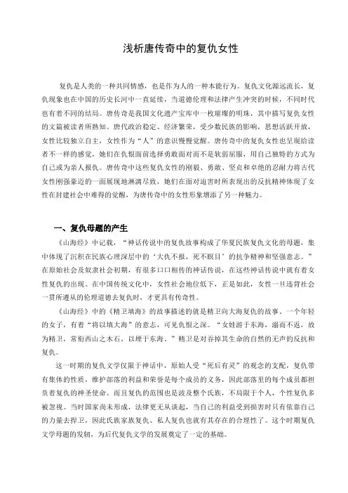 浅析唐传奇中的复仇女性 2讲解