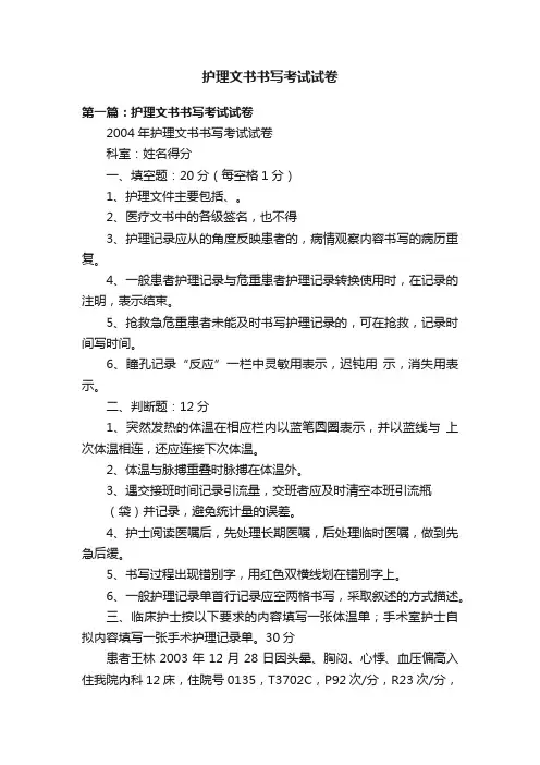 护理文书书写考试试卷