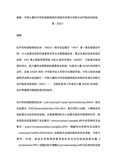 最新：中国儿童抗中性粒细胞胞质抗体相关性肾炎诊断与治疗临床实践指南(2023)