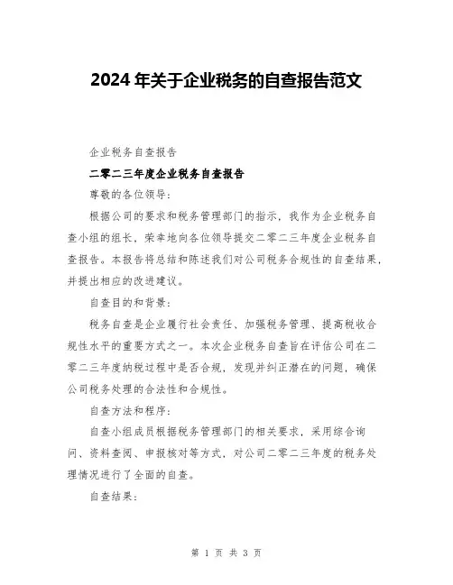 2024年关于企业税务的自查报告范文