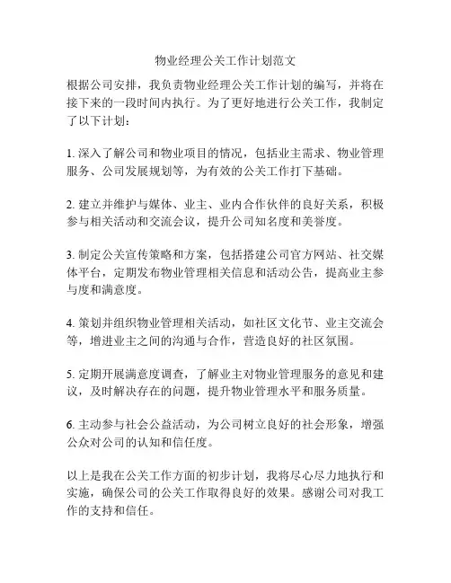物业经理公关工作计划范文
