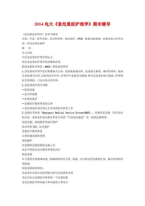 2014电大《急危重症护理学》期末辅导