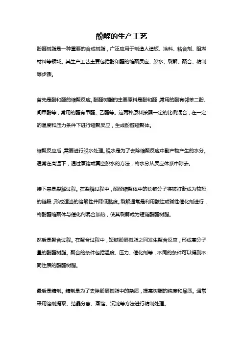 酚醛的生产工艺