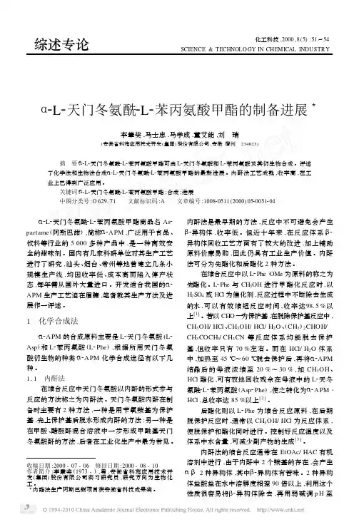 _L_天门冬氨酰_L_苯丙氨酸甲酯的制备进展