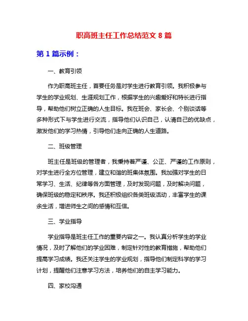 职高班主任工作总结范文8篇