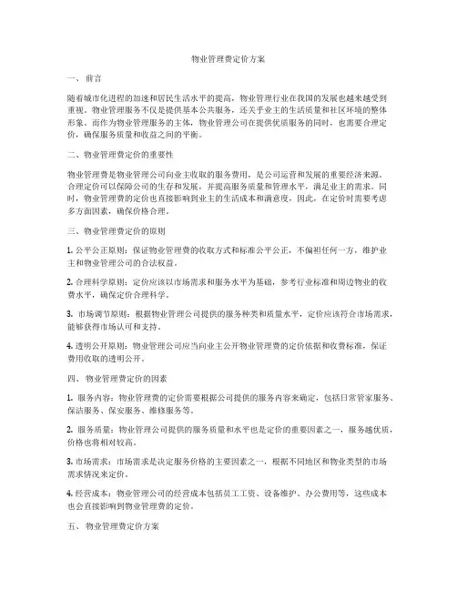 物业管理费定价方案