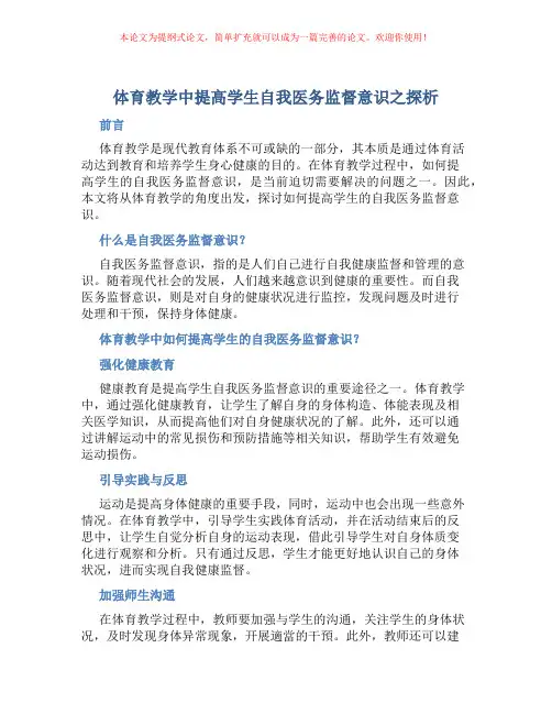 体育教学中提高学生自我医务监督意识之探析