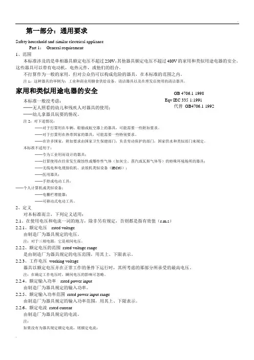 家用和类似用途电器的安全 通用要求GB4706.1