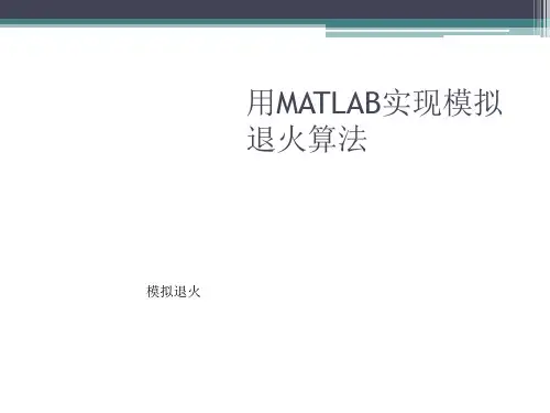 用MATLAB实现模拟退火算法 ppt课件