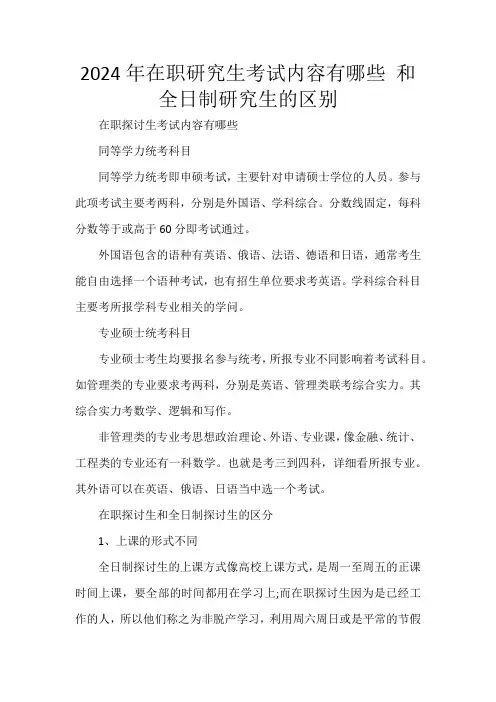2024年在职研究生考试内容有哪些 和全日制研究生的区别