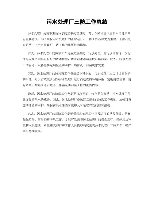 污水处理厂三防工作总结