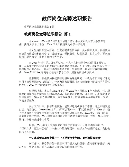 教师岗位竞聘述职报告