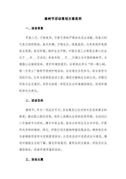 植树节活动策划方案范例（五篇）