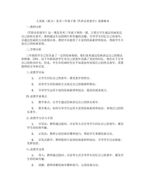 人美版(杨力)美术三年级下册《7.快乐的童年》说课稿3