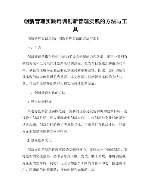 创新管理实践培训创新管理实践的方法与工具