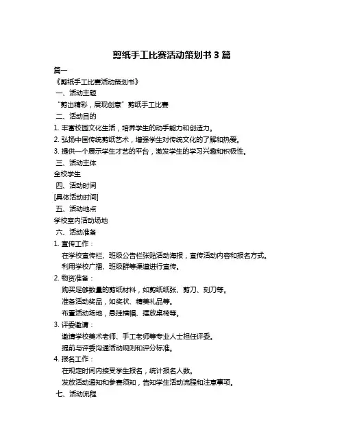 剪纸手工比赛活动策划书3篇