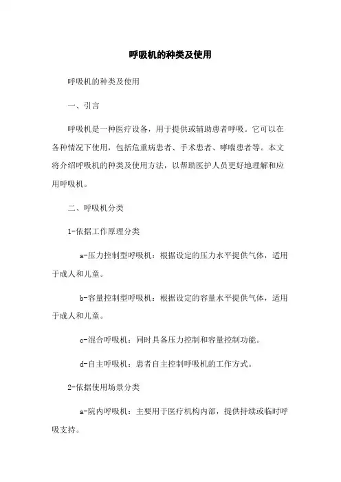 呼吸机的种类及使用