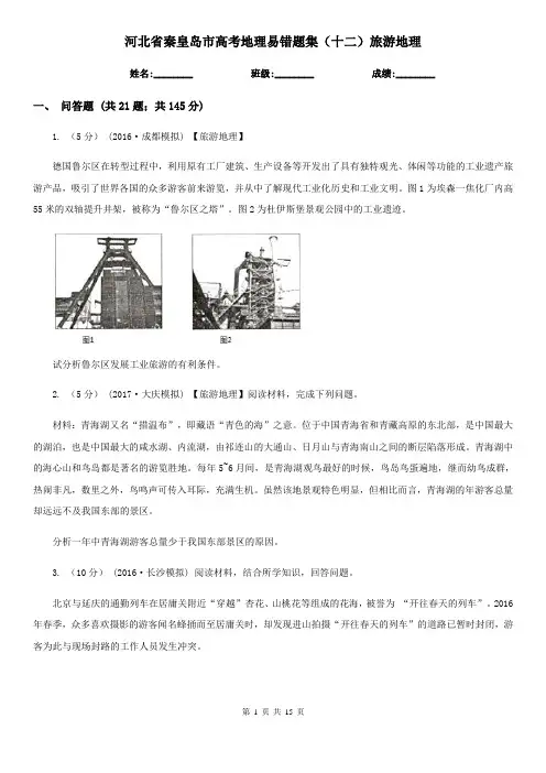河北省秦皇岛市高考地理易错题集(十二)旅游地理