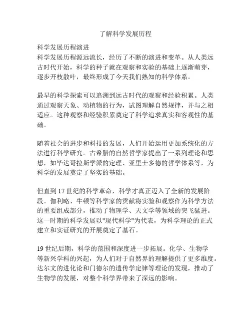 了解科学发展历程