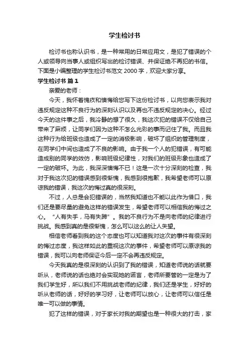 学生检讨书范文2000字（精选11篇）