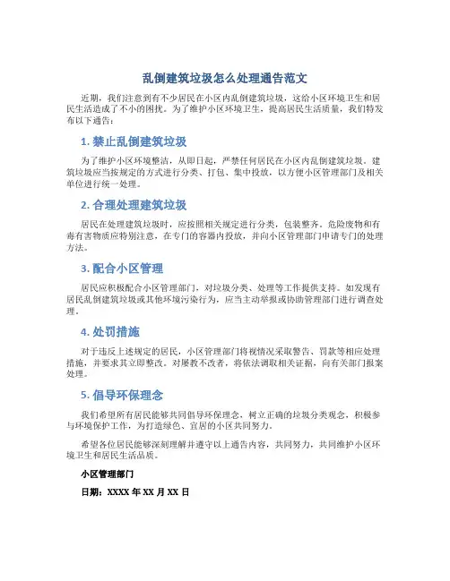 乱倒建筑垃圾怎么处理通告范文