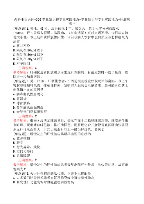 内科主治医师-306专业知识和专业实践能力-专业知识与专业实践能力-肝脏疾病三