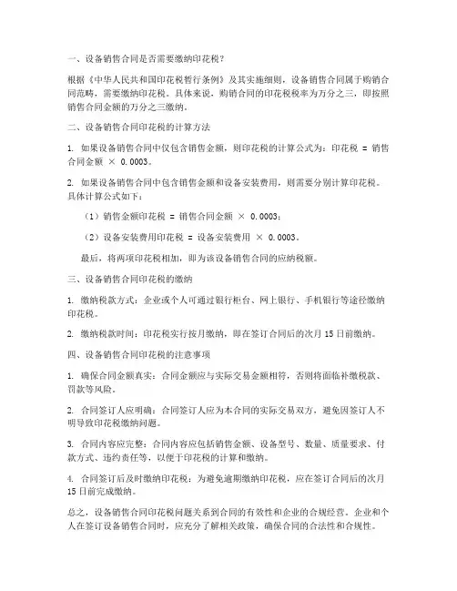 设备销售合同印花税吗